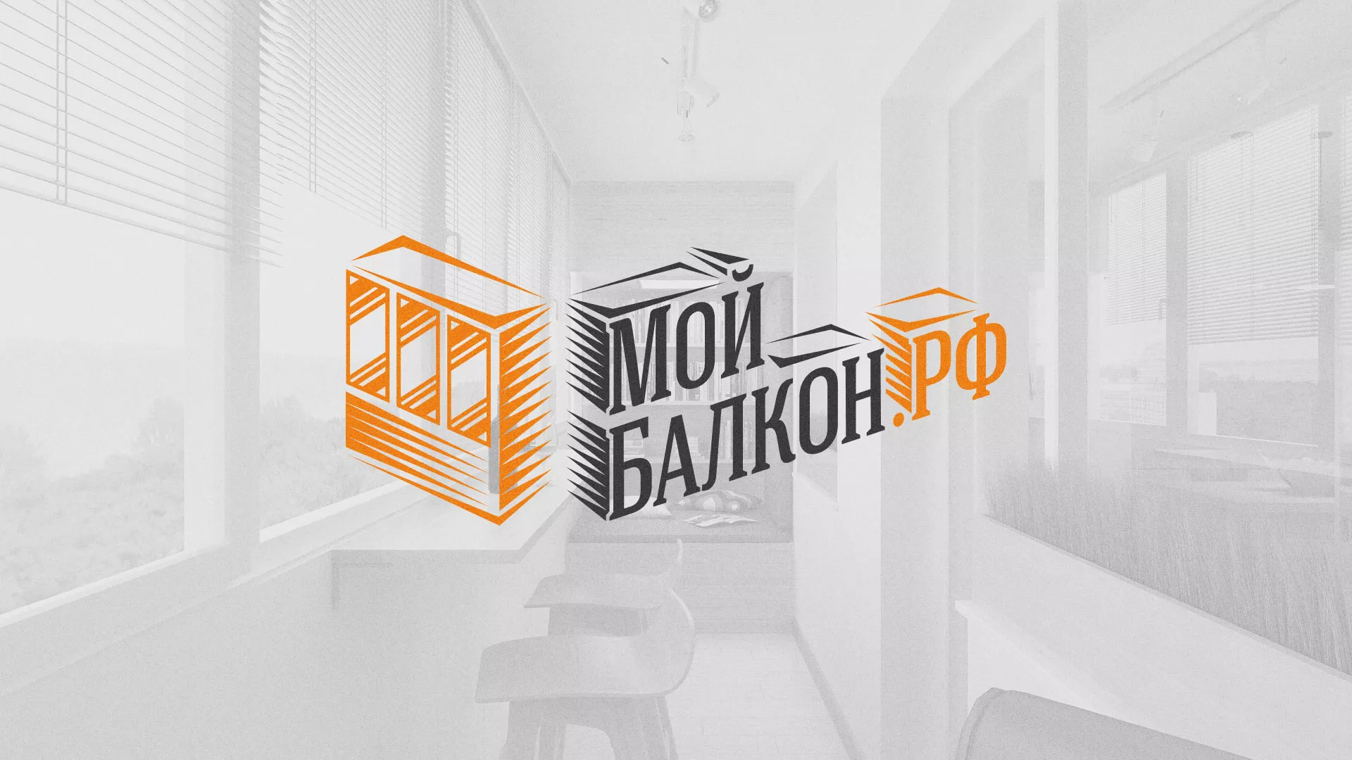 Разработка сайта для компании «Мой балкон» в Лакинске